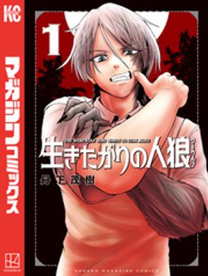【期間限定　試し読み増量版】生きたがりの人狼（１）