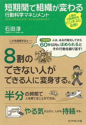 マネジメント 短期間で組織が変わる　行動科学マネジメント【電子書籍】[ 石田淳 ]