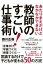 あたりまえだけどなかなかできない教師のすごい！仕事術【電子書籍】[ 森川正樹 ]