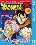 ドラゴンボールZ アニメコミックス 15 絶望への反抗!! 残された超戦士・悟飯とトランクス【電子書籍】[ 鳥山明 ]