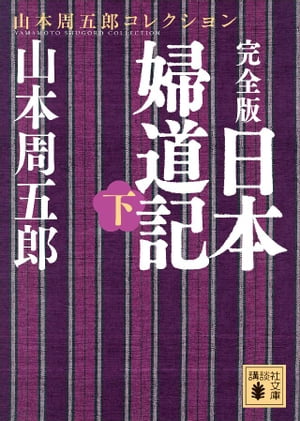 完全版　日本婦道記（下）