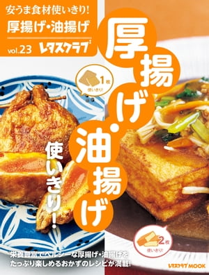 安うま食材使いきり！ｖｏｌ．２３　厚揚げ・油揚げ使いきり！