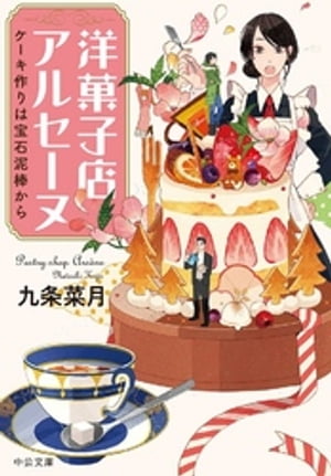 洋菓子店アルセーヌ　ケーキ作りは宝石泥棒から【電子書籍】[ 九条菜月 ]