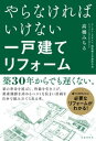 やらなければいけない一戸建てリフォーム【電子書籍】[ 高橋みちる ]