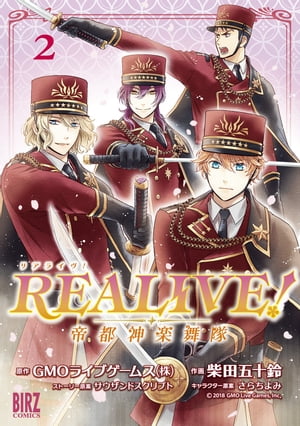 REALIVE! (2) 〜帝都神楽舞隊〜