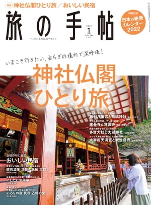 旅の手帖_2022年1月号