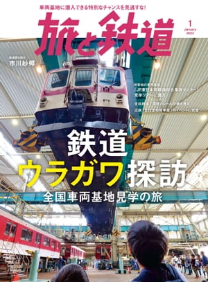 旅と鉄道2023年1月号 鉄道ウラガワ探訪 全国車両基地見学の旅