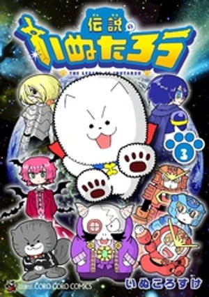伝説のいぬたろう