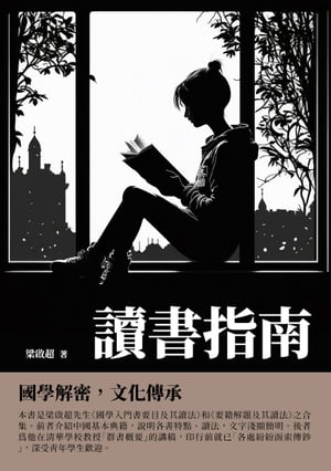 讀書指南：國學解密，文化傳承