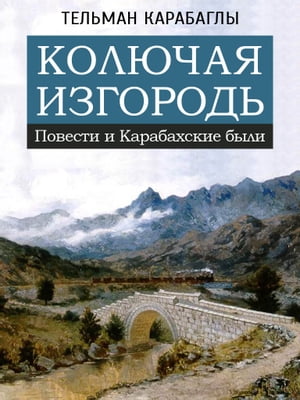 Колючая изгородь - Повести и Карабахские были