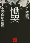 慟哭　小説・林郁夫裁判【電子書籍】[ 佐木隆三 ]