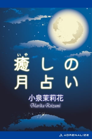 癒しの月占い【電子書籍】[ 小泉茉莉花 ]