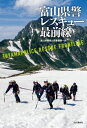 富山県警レスキュー最前線【電子書籍】 富山県警察山岳警備隊