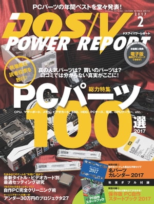 DOS/V POWER REPORT 2017年2月号【電子書籍】