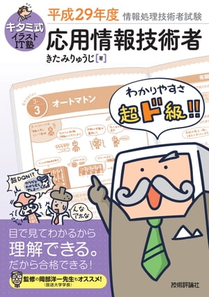 キタミ式イラストIT塾　応用情報技術者 平成29年度【電子書籍】[ きたみりゅうじ ]