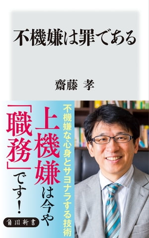 不機嫌は罪である【電子書籍】[ 齋藤　孝 ]