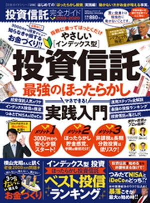 100％ムックシリーズ 完全ガイドシリーズ255 投資信託完全ガイド【電子書籍】[ 晋遊舎 ]