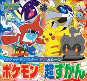 ポケットモンスター サン＆ムーン ポケモンぜんこく超ずかん【電子書籍】[ 窪内裕 ]