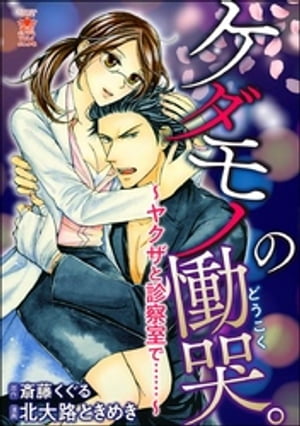 ケダモノの慟哭。〜ヤクザと診察室で……〜 【かきおろし小説付】