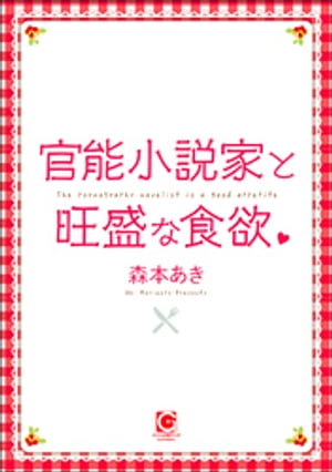 官能小説家と旺盛な食欲