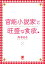 官能小説家と旺盛な食欲