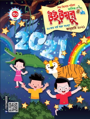 ???????? ???? ?? ?????? ? TOITOMBOOR Year 30 No. 1 ????-????? ????? ??????? (TOITOMBOOR Children and Juvenile Monthly Magazine)【電子書籍】