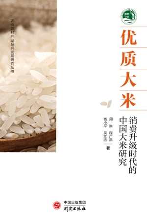 优质大米：消费升级时代的中国大米研究
