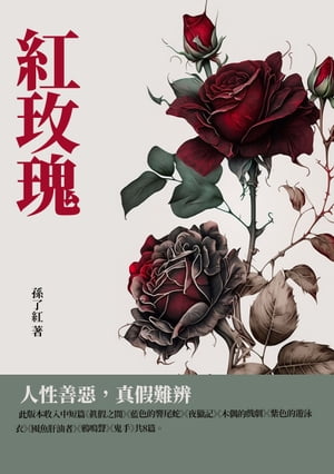 紅玫瑰：人性善惡，真假難辨