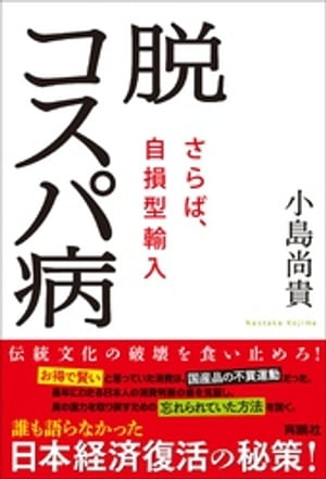 脱コスパ病~さらば、自損型輸入~