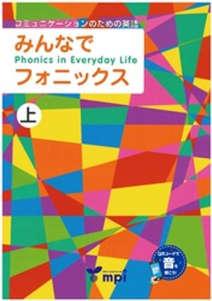 音声ダウンロード付 みんなでフォニックス