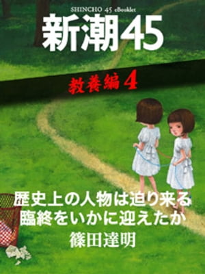 歴史上の人物は迫り来る臨終をいかに迎えたかー新潮45 eBooklet 教養編4