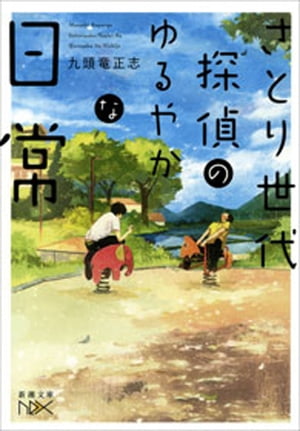 さとり世代探偵のゆるやかな日常