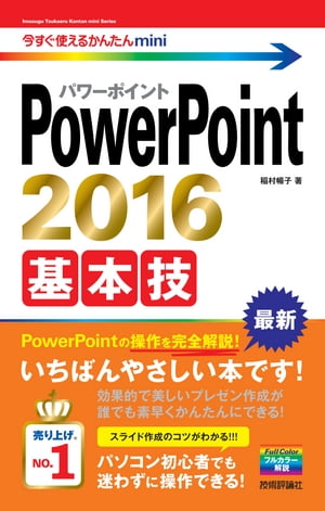 今すぐ使えるかんたんmini　PowerPoint 2016 基本技