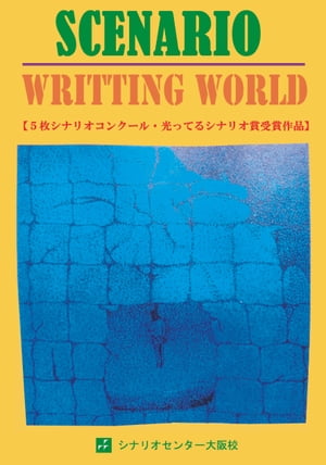 シナリオ作品集・分冊版２〜５枚シナリオコンクール・光ってる★シナリオ賞受賞作