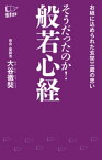 そうだったのか！　般若心経【電子書籍】[ 大谷徹奘 ]