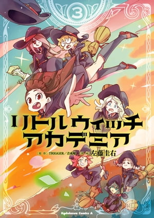 リトルウィッチアカデミア(3)【電子書籍】[ 左藤圭右 ]