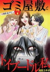 ゴミ屋敷とトイプードルと私 ＃港区会デビュー7【電子書籍】[ 池田ユキオ ]