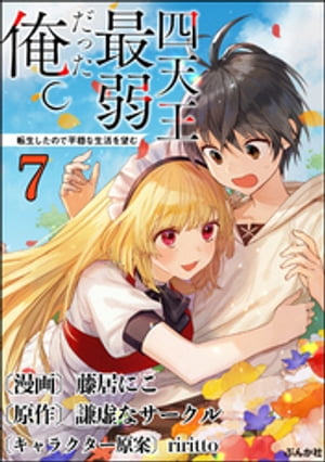 四天王最弱だった俺。転生したので平穏な生活を望む コミック版 （分冊版） 【第7話】