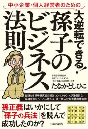 中小企業・個人経営者のための 大逆転できる! 孫子のビジネス法則（成功事例で読み解く「孫子の兵法」仕事術）