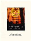 バートルビー／船乗りビリー・バッド【電子書籍】[ ハーマン・メルヴィル ]