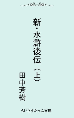 新・水滸後伝（上）