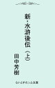 新 水滸後伝（上）【電子書籍】 田中芳樹