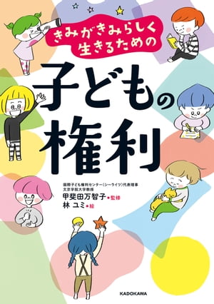 きみがきみらしく生きるための　子どもの権利【電子書籍】[ 甲斐田　万智子 ]