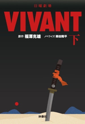 日曜劇場　VIVANT（下）