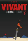 日曜劇場　VIVANT（下）【電子書籍】[ 福澤克雄 ]