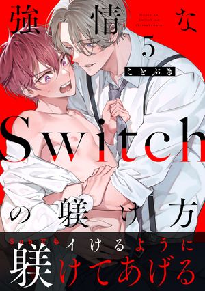 強情なSwitchの躾け方 分冊版 ： 5