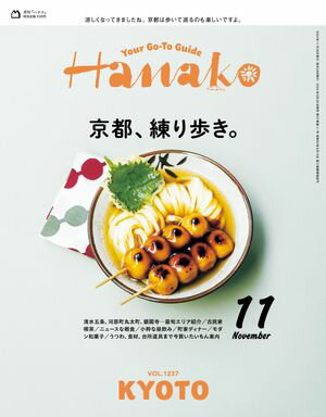 Hanako 2024年 11月号 [京都、練り歩き。]【電子書籍】[ Hanako編集部 ]