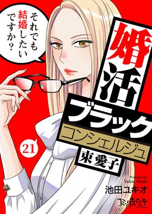 婚活ブラックコンシェルジュ 束 愛子~それでも結婚したいですか?~