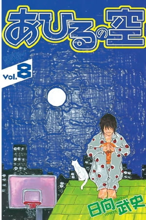 あひるの空8巻【電子書籍】[ 日向武史 ]