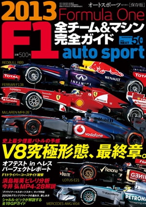AUTOSPORT特別編集 F1全チーム＆マシン完全ガイド 2013